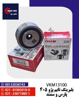 بلبرینگ تایم پژو 405 و پارس و سمند کد VKM13100