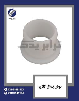 بوش پدال کلاچ 