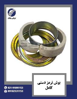 بوش ترمز دستی کامل