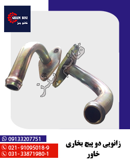 زانویی دو پیچ بخاری خاور