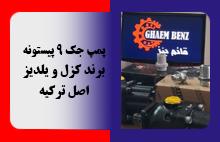 پمپ جک 9 پیستونه کزل و یلدیز
