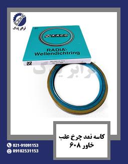 کاسه نمد چرخ عقب خاور 608 