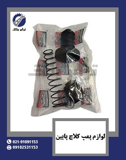 لوازم پمپ کلاچ پایین