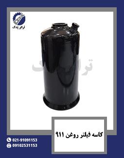 کاسه فیلتر روغن 911