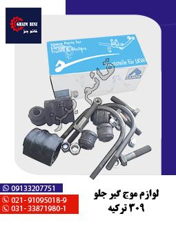 لوازم موج گیر جلو 309 ترکیه