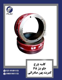 کاسه چرخ جلو بنز 68 کمربند پهن صادراتی