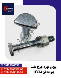 پیچ و مهره چرخ عقب بنز ده تن 13cm