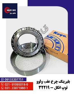 بلبرینگ آلفو 33022