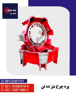 پره چرخ بنز ده تن