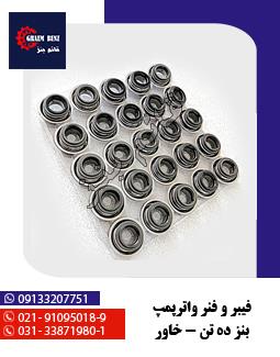 فیبر و فنر واترپمپ بنز ده تن - خاور