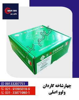 نر و ماده گاردان 39x118 ( الوند - فوتون - کاویان )