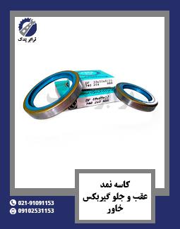 کاسه نمد عقب و جلو گیربکس خاور 