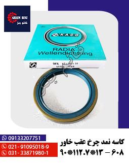 کاسه نمد چرخ عقب خاور 808 - 90-120-13