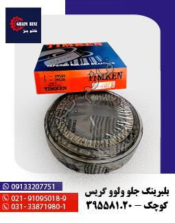 بلبرینگ آلفو 33116