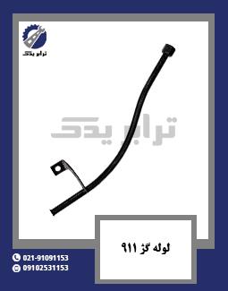لوله گژ 911