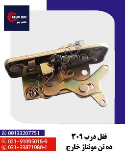 قفل درب 309 - ده تن مونتاژ خارج
