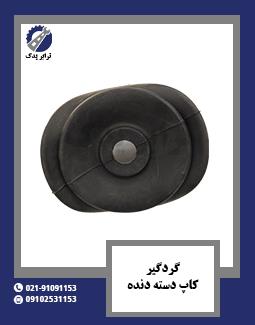 گردگیر کاپ دسته دنده 