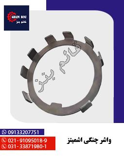واشر چنگی اشمیتز