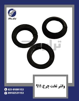 واشر تخت چرخ 911
