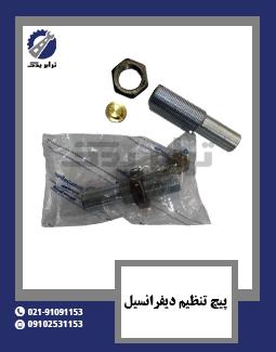 پیچ تنظیم دیفرانسیل