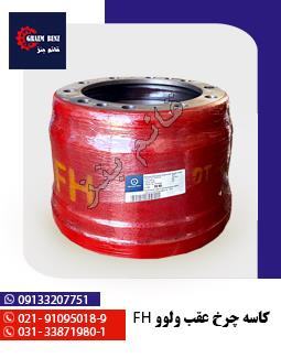 کاسه چرخ عقب ولوو FH