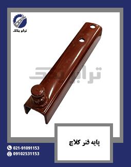 پایه فنر کلاچ