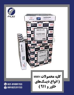 کلیه محصولات MWH