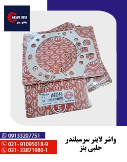 واشر لاینر سرسیلندر حلبی بنز
