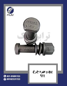 پیچ و مهره چرخ 911 