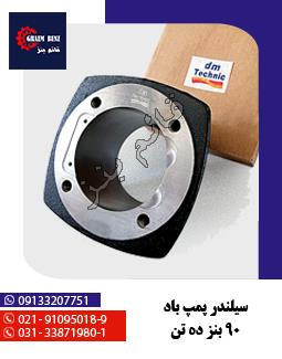 سیلندر پمپ باد 90 بنز ده تن