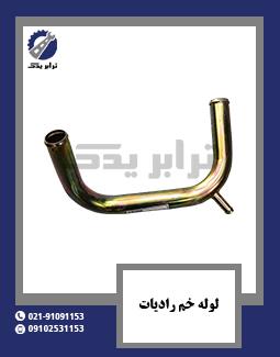 لوله خم رادیات
