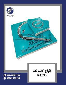 انواع کاسه نمد KACO