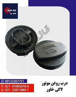 درب روغن موتور لاکی خاور