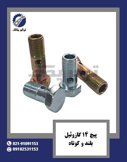 پیچ 14 گازوئیل بلند و کوتاه
