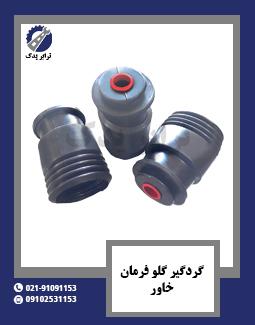 گردگیر گلو فرمان خاور 