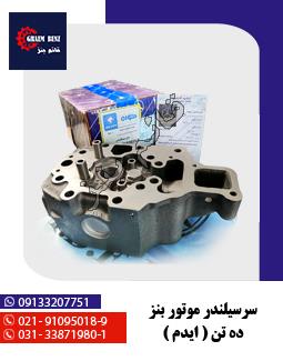 سرسیلندر موتور بنز ده تن - ایدم