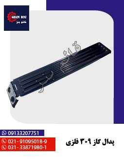 پدال گاز 309 فلزی