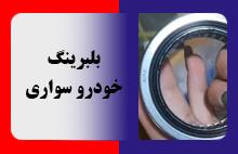 بلبرینگ خودرو سواری