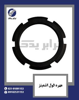 مهره فول اشمیتز