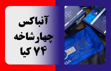 آنباکس چهارشاخه 74 کیا