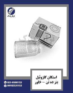 استکان گازوئیل بنز ده تن و خاور