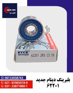 بلبرینگ دینام جدید 62201