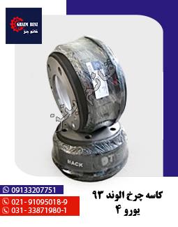کاسه چرخ الوند 93 یورو 4
