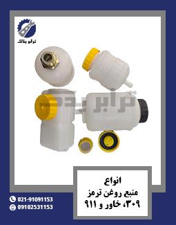 انواع منبع روغن ترمز 309، خاور و 911
