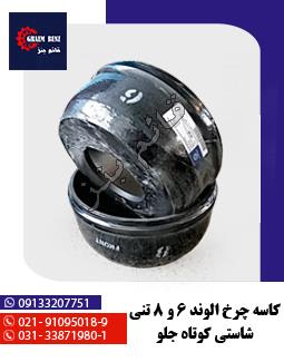 کاسه چرخ الوند 6 و 8 تنی شاستی کوتاه جلو