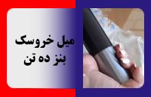 میل خروسک بنز ده تن