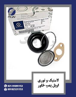 لاستیک و توری اویل پمپ خاور 
