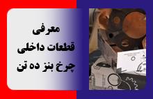 قطعات داخلی چرخ بنز ده تن