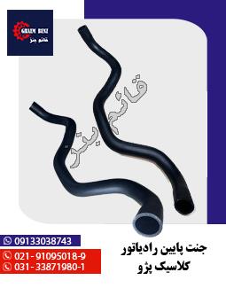 جنت پایین رادیاتور کلاسیک پژو 