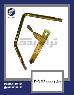میل و تسمه گاز 309